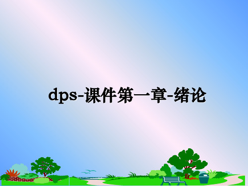 最新dps-课件第一章-绪论课件PPT