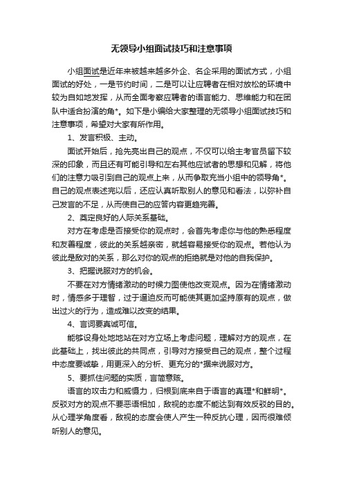 无领导小组面试技巧和注意事项