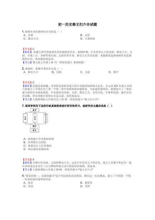 初一历史秦王扫六合试题
