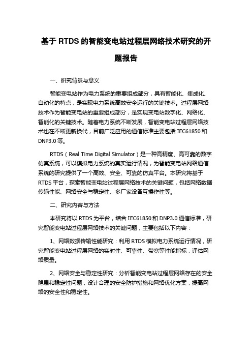 基于RTDS的智能变电站过程层网络技术研究的开题报告