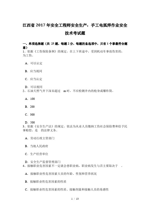 江西省2017年安全工程师安全生产：手工电弧焊作业安全技术考试题