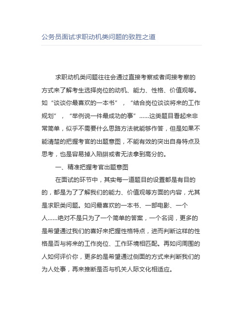 公务员面试求职动机类问题的致胜之道