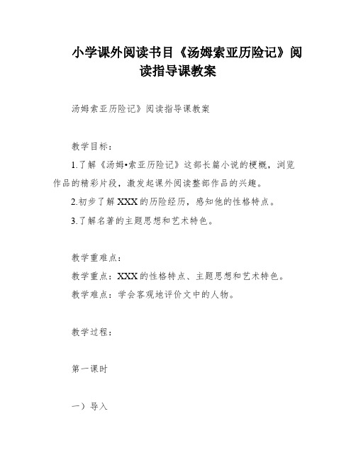 小学课外阅读书目《汤姆索亚历险记》阅读指导课教案