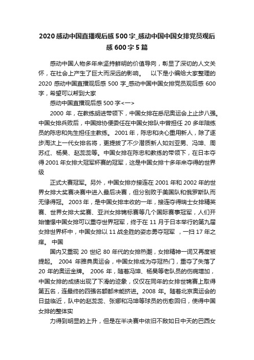 2020感动中国直播观后感500字_感动中国中国女排党员观后感600字5篇