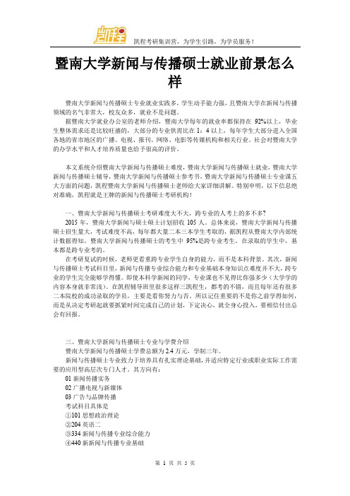 暨南大学新闻与传播硕士就业前景怎么样