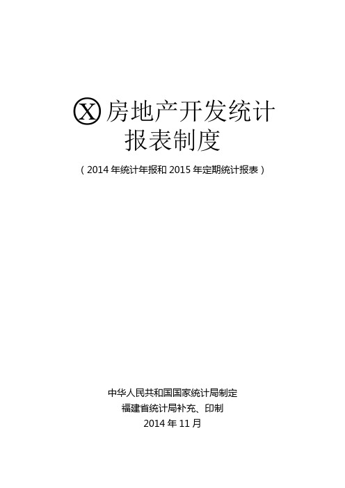 房地产开发统计报表制度(统计年报和定期 