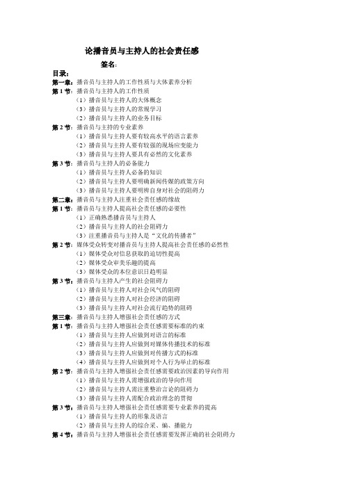 论播音员及主持人的社会责任感[1]1