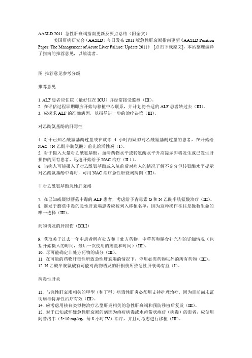 AASLD 2011 急性肝衰竭指南更新及要点总结