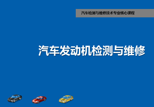 汽车发动机机械系统检测与维修5检修曲轴飞轮组件