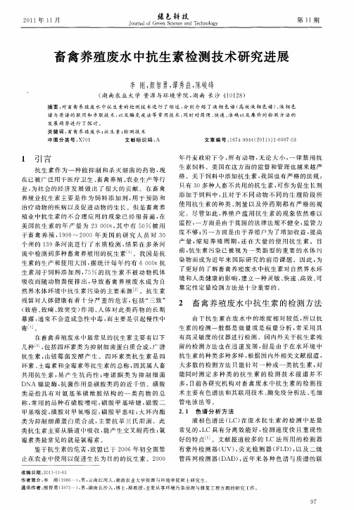 畜禽养殖废水中抗生素检测技术研究进展