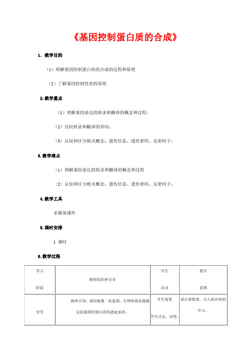 高中生物《基因控制蛋白质的合成》教案6 苏教版必修2