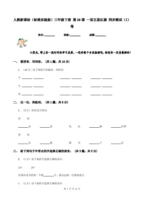 人教新课标(标准实验版)三年级下册 第26课 一面五星红旗 同步测试(I)卷