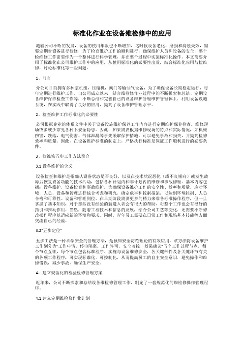 标准化作业在设备维检修中的应用