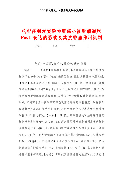 枸杞多糖对实验性肝癌小鼠肿瘤细胞FasL表达的影响及其抗肿瘤作用机制
