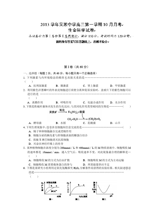 上海市宝山区吴淞中学2014届高三上学期10月月考生物试题