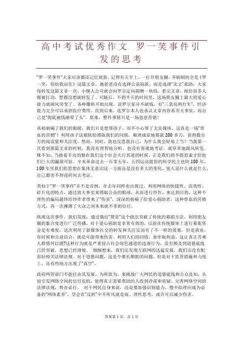 高中考试优秀作文 罗一笑事件引发的思考