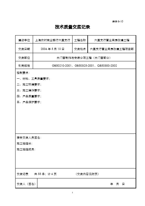 木门窗安装技术质量交底记录