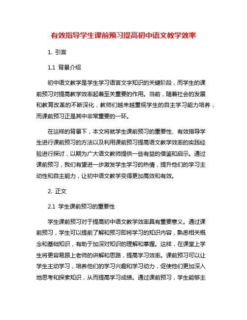 有效指导学生课前预习提高初中语文教学效率