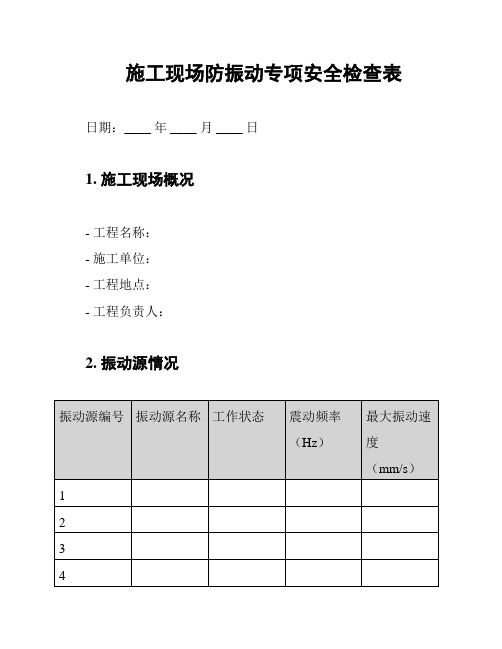 施工现场防振动专项安全检查表