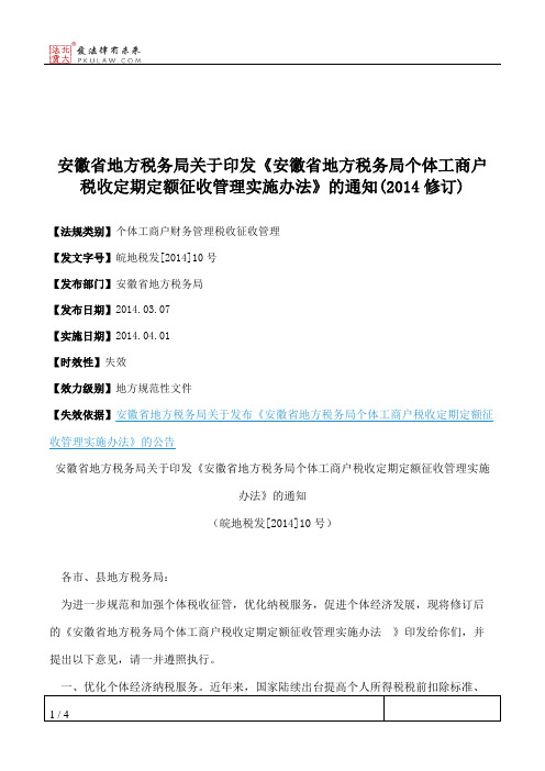 安徽省地方税务局关于印发《安徽省地方税务局个体工商户税收定期