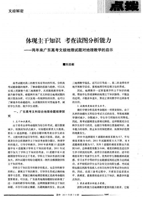 体现主干知识  考查读图分析能力——两年来广东高考文综地理试题对地理教学的启示