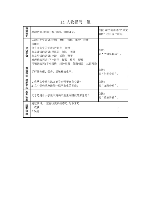 人教部编语文五年级下册13.人物描写一组 预习作业