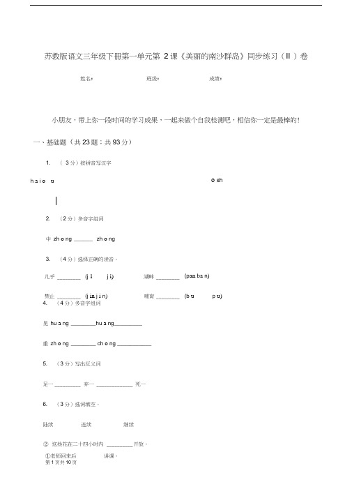 苏教版语文三年级下册第一单元第2课《美丽的南沙群岛》同步练习(II)卷