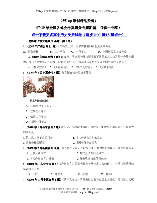 【历史】(591up原创精品资料)07-10年全国各地会考真题分专题汇编:必修一专题8