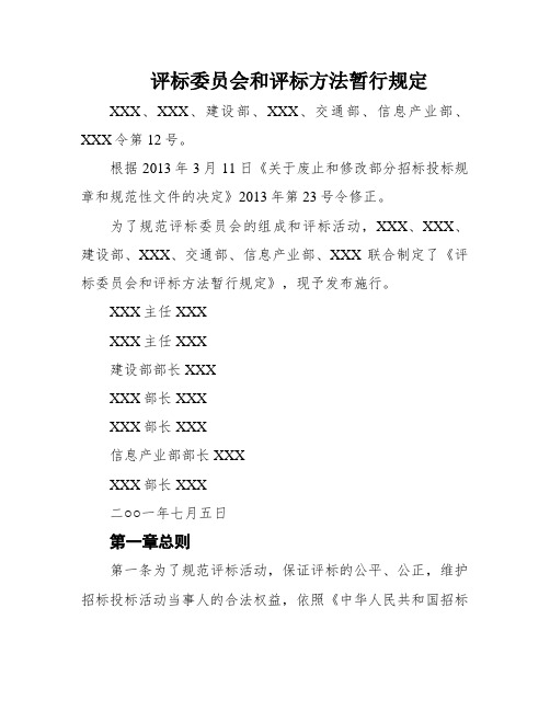 评标委员会和评标方法暂行规定