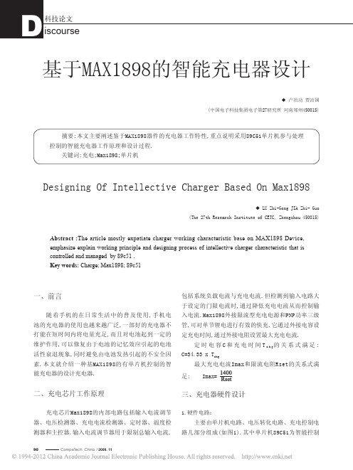 基于MAX1898的智能充电器设计