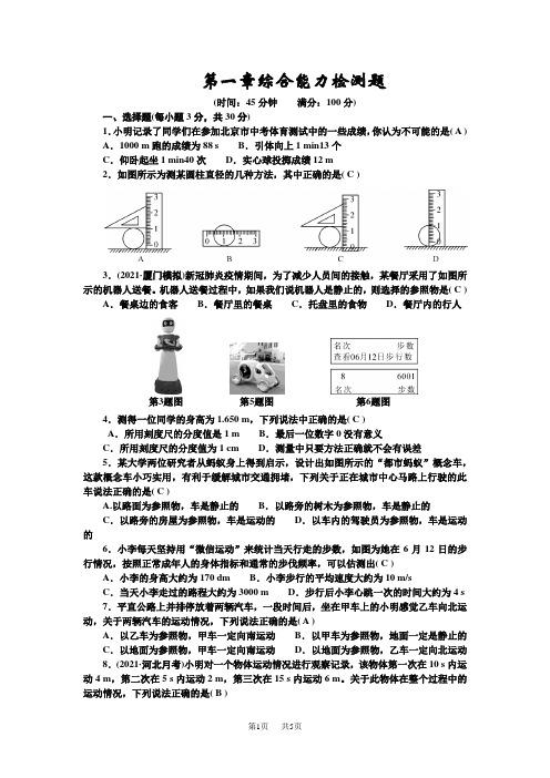 人教版八年级物理上册 检测题 第一章综合能力检测题