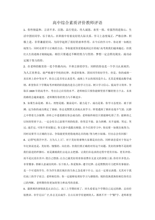 高中综合素质评价教师评语