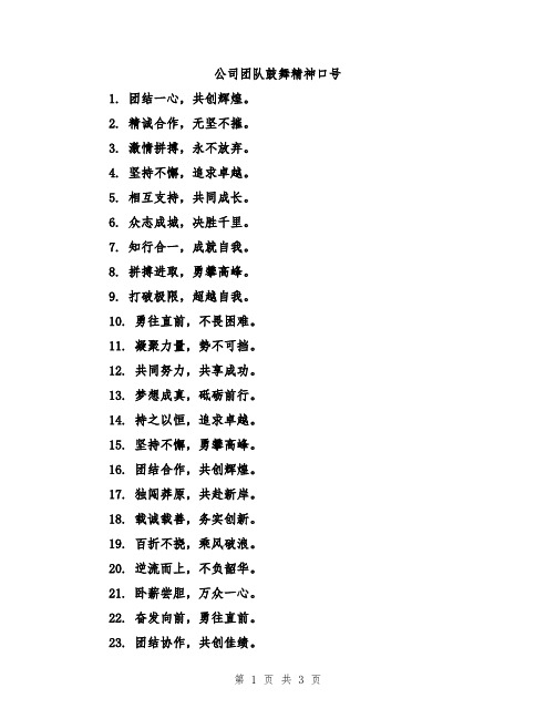 公司团队鼓舞精神口号