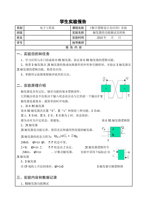 触发器的功能测试及转换