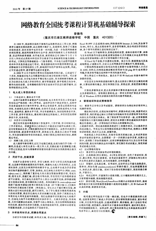 网络教育全国统考课程计算机基础辅导探索