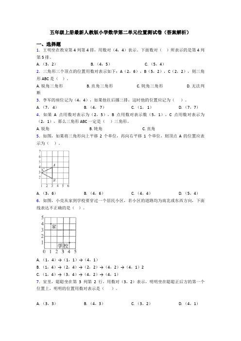 五年级上册最新人教版小学数学第二单元位置测试卷(答案解析)