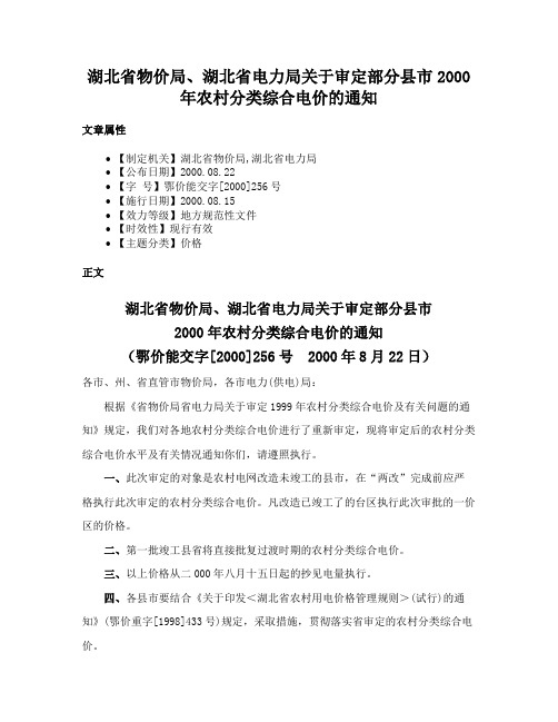 湖北省物价局、湖北省电力局关于审定部分县市2000年农村分类综合电价的通知