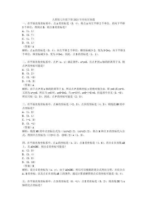 人教版七年级下册2024年坐标压轴题