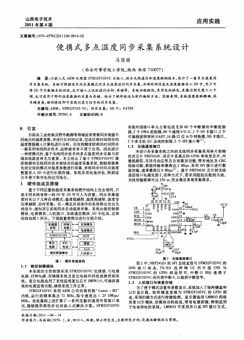 便携式多点温度同步采集系统设计