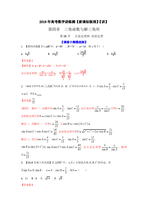 2019届高考数学(理)一轮复习讲练测:专题4.6 正弦定理和余弦定理(讲)(解析版)