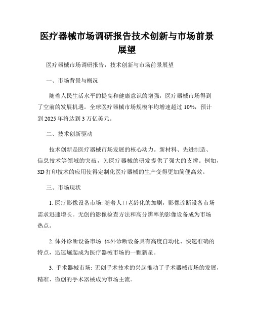 医疗器械市场调研报告技术创新与市场前景展望