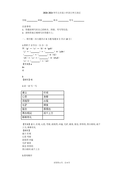 2023-2024学年小学语文北京版四年级下第三单元单元测试(含答案解析)