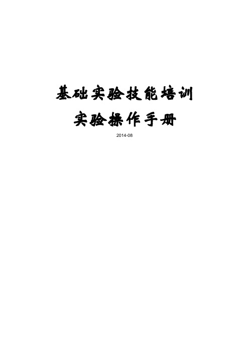 分子生物学：基础实验技能培训实验操作手册