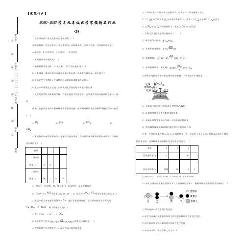 【寒假作业】2020-2021学年九年级化学寒假精品作业(5)