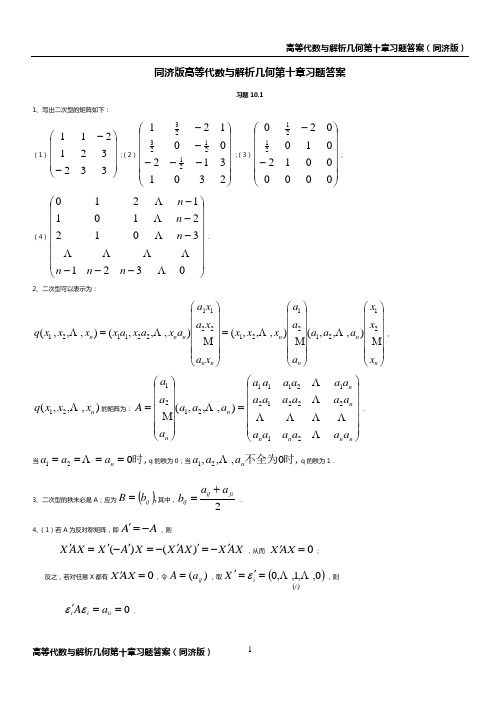 同济版高等代数与解析几何第十章习题答案