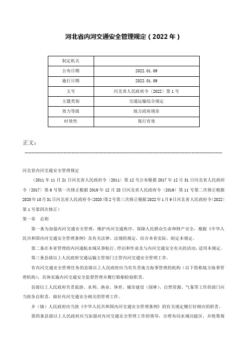 河北省内河交通安全管理规定（2022年）-河北省人民政府令〔2022〕第1号