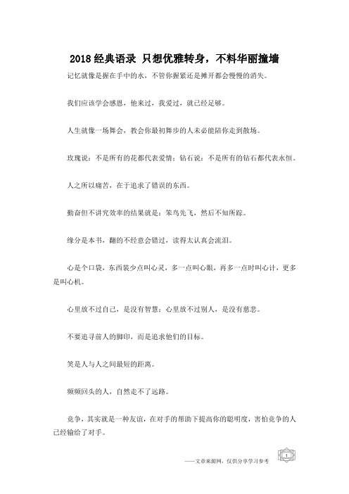2018经典语录 只想优雅转身,不料华丽撞墙