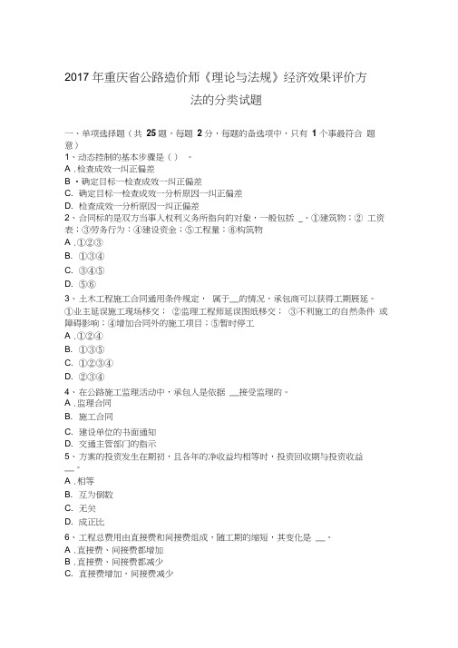 2017年重庆省公路造价师《理论与法规》经济效果评价方法的分类试题
