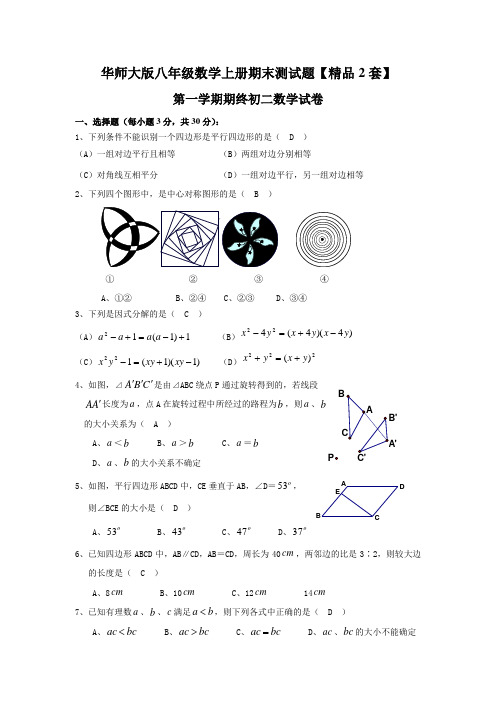 华师大版八年级数学上册期末测试题【精品2套】