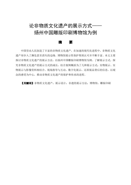 论非物质文化遗产的展示方式——以扬州中国雕版印刷博物馆为例-室内设计-毕业论文